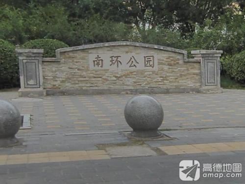 南环公园