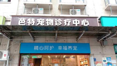 芭特宠物诊疗中心
