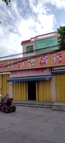 黄流浩升百货商行