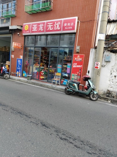 亚龙无忧便利店