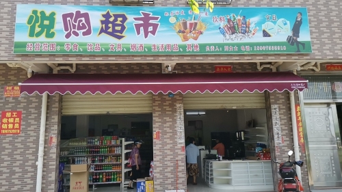 海口琼山悦购百货超市(美康街店)