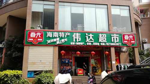 海南特产伟达超市(伟达雅郡店)