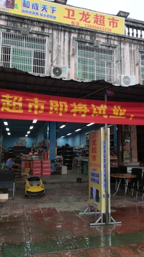 卫龙超市