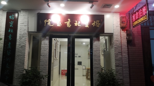 榕宝社(文房四宝店)