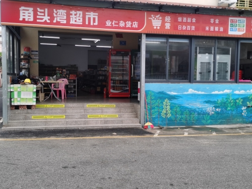 角头湾超市