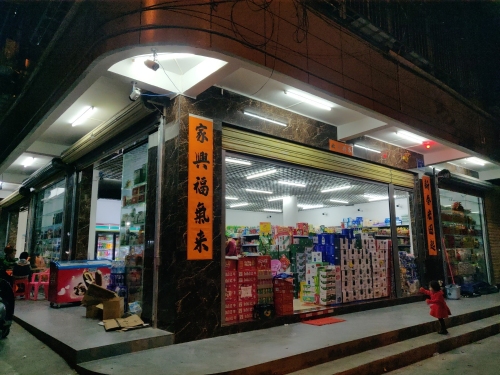 锐盛达百货超市
