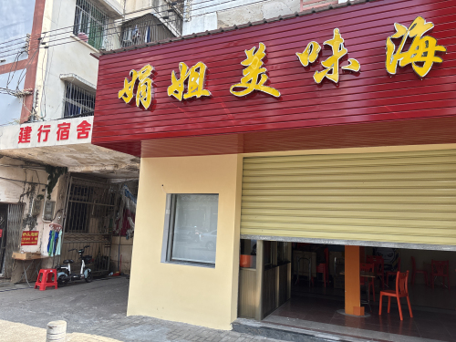 娟姐美味海南粉