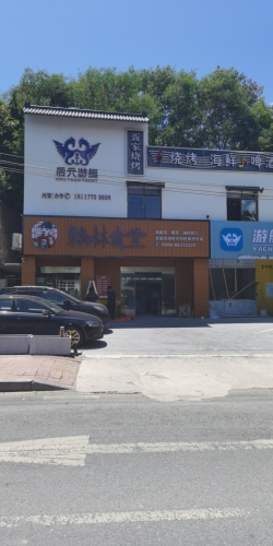 翰林食堂精品食材私房菜(南边海店)
