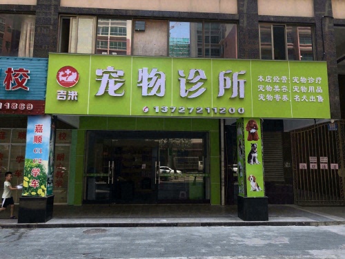 吉米宠物诊所