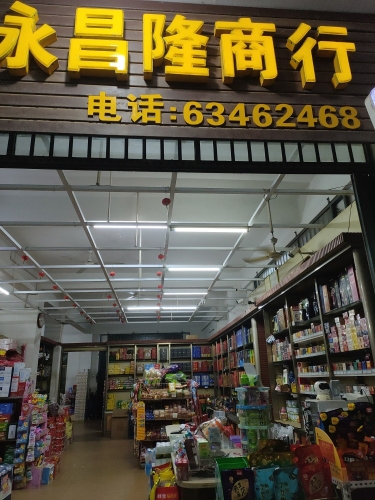 永昌隆商行