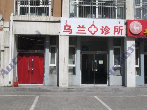 乌兰西医诊所