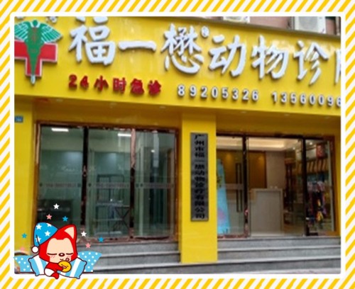福懋动物医院(江南西店)