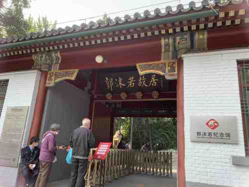 郭沫若故居（高德地图）