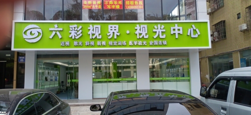 琼海嘉积六彩视界视光中心