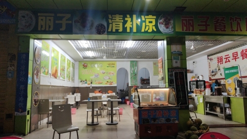 丽子清补凉汤圆店