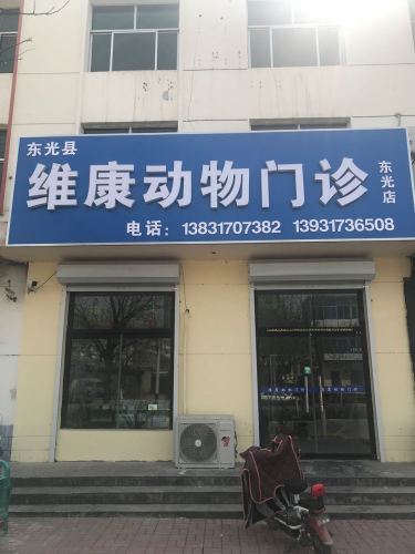 东光县维康动物门诊