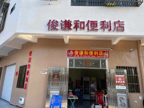 俊谦和便利店