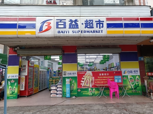 百益超市(美食一店)