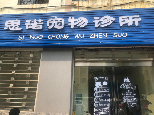 思诺宠物诊所