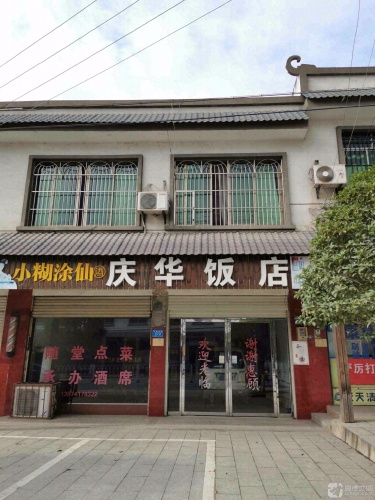 庆华饭店(中共浏阳市葛家乡委员会西北)