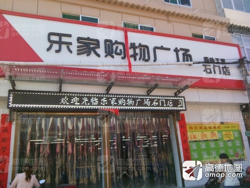 乐家购物广场(石门店)