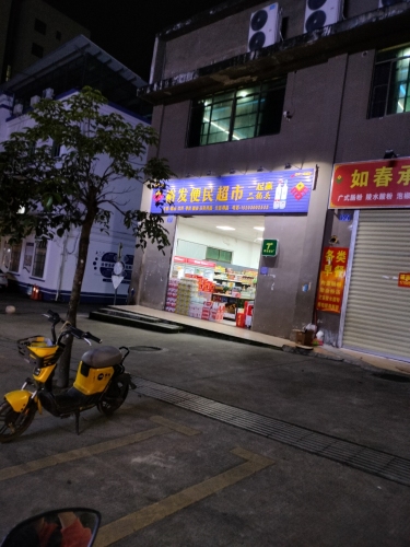 裕发便民超市