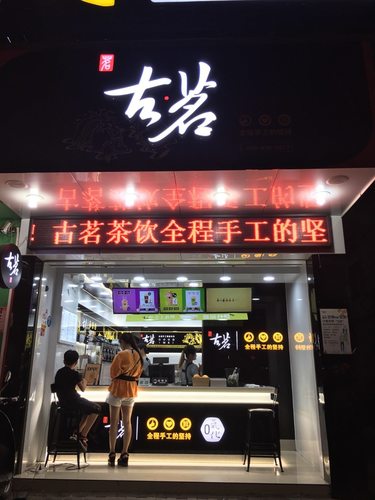 古茗(环岛店)