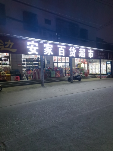安家百货超市