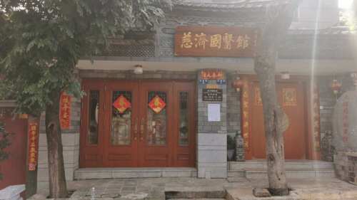 慈济国医馆