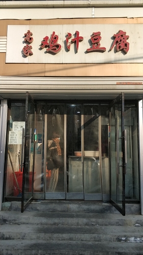 高家鸡汁豆腐