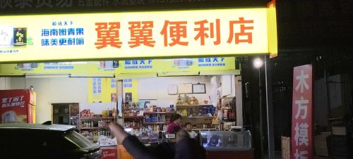 翼翼便利店