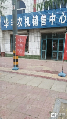 华丰农机销售中心
