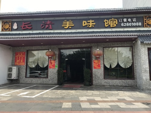 长清美味馆