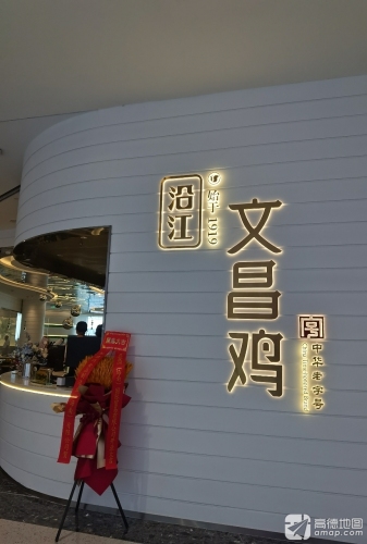 沿江文昌鸡·海南菜(cdf海口国际免税城店)