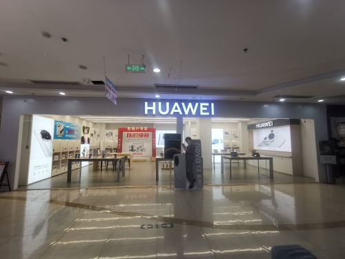 华为全品店(海南昌江黎族自治县石碌镇恒基广场授权店)