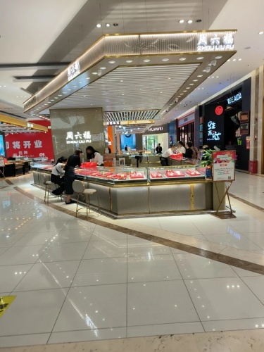 周六福(海韵广场店)