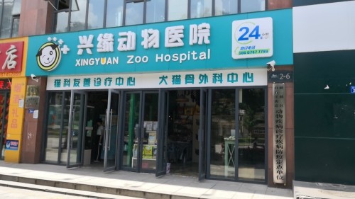 兴缘宠物医院