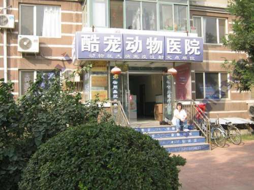 北京酷宠动物医院(天通西苑店)