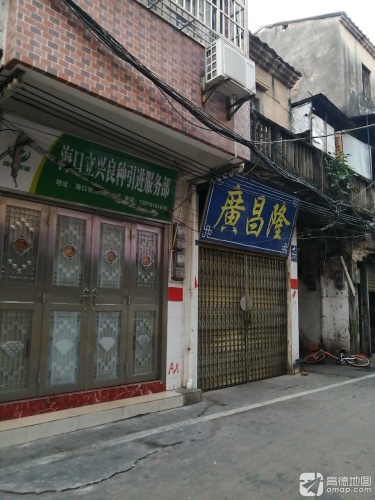 广昌隆(海口骑楼老街店)
