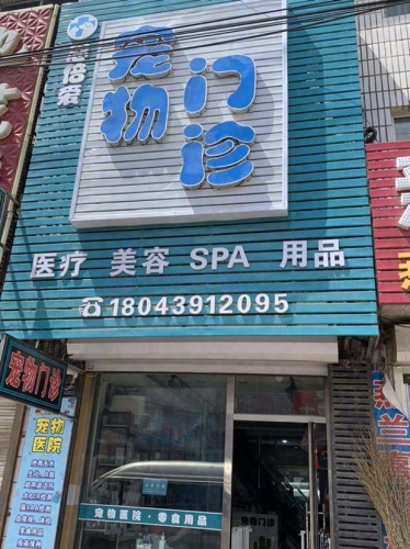 恩倍爱宠物医院
