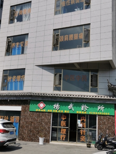 杨武诊所