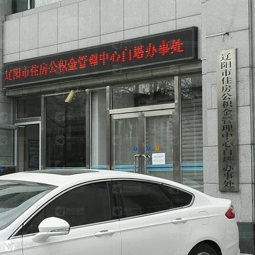 辽阳市住房公积金管理中心白塔办事处