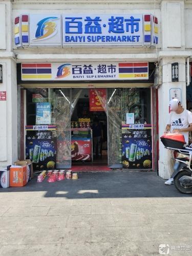 百益超市(荔枝沟二店)