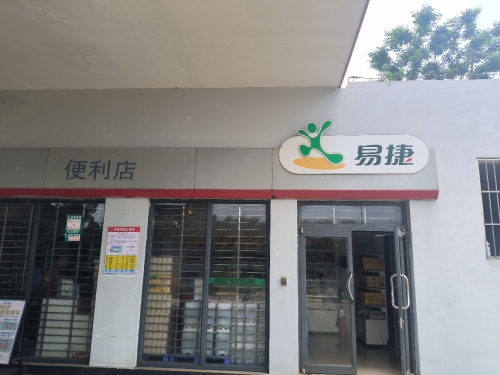 易捷便利店(临高高速路下站)