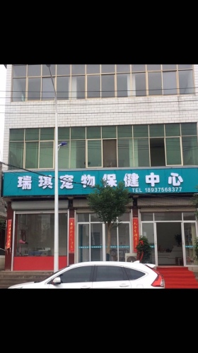 瑞琪宠物诊疗中心