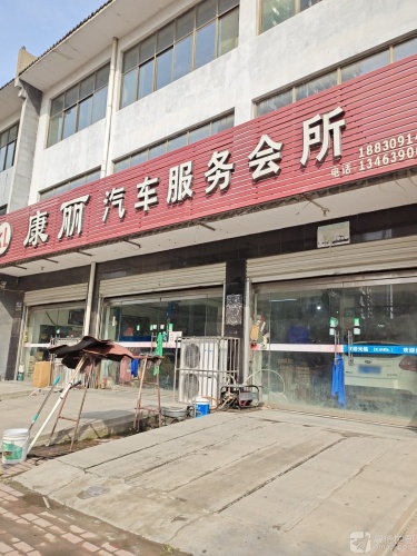 康丽汽车服务会所