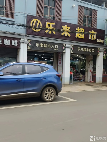 乐来超市(红旗店)