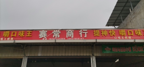 赛常商行