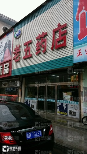 老五药店(东宁街综治维稳工作中心东南)的第2张图片的图片资料