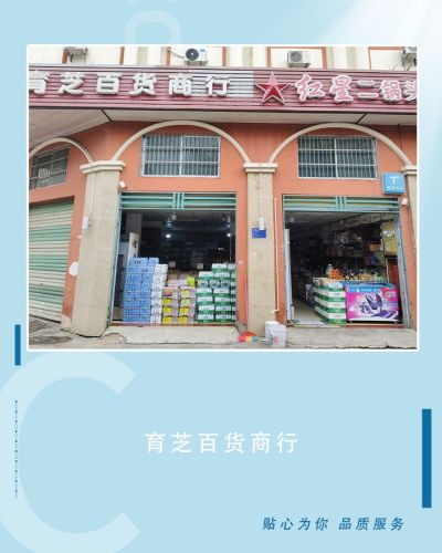 育芝百货商行(信宜同乡大厦店)
